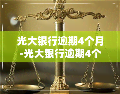 光大银行逾期4个月-光大银行逾期4个月可能被起诉