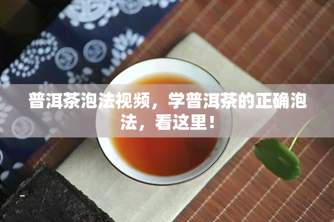 普洱茶泡法视频，学普洱茶的正确泡法，看这里！