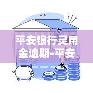 平安银行灵用金逾期-平安银行灵用金还了可以再用吗