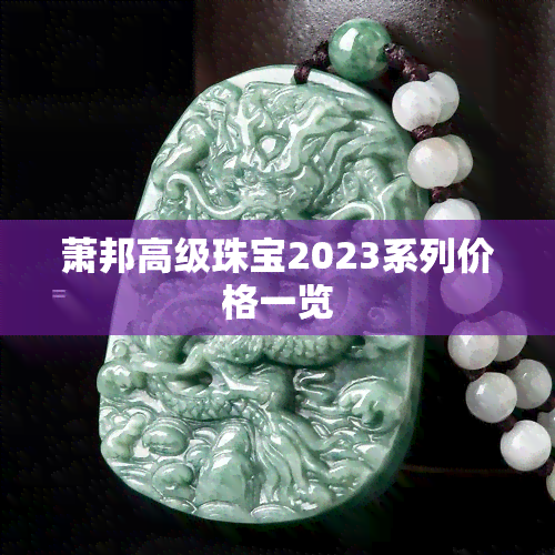 萧邦高级珠宝2023系列价格一览