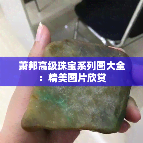 萧邦高级珠宝系列图大全：精美图片欣赏