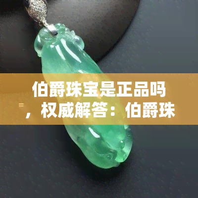 伯爵珠宝是正品吗，权威解答：伯爵珠宝是否为正品？