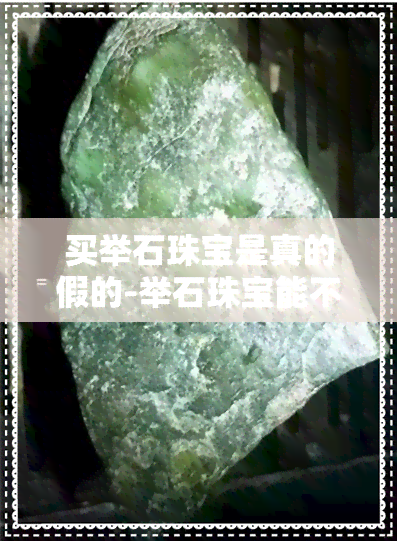 买举石珠宝是真的假的-举石珠宝能不能买