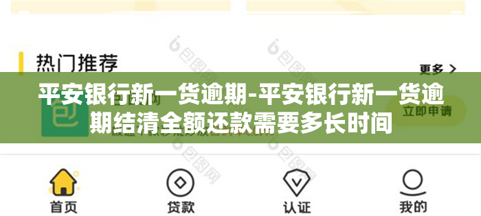 平安银行新一货逾期-平安银行新一货逾期结清全额还款需要多长时间