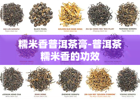 糯米香普洱茶膏-普洱茶糯米香的功效