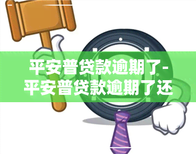 平安普贷款逾期了-平安普贷款逾期了还不起会怎么样