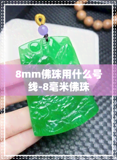 8mm佛珠用什么号线-8毫米佛珠