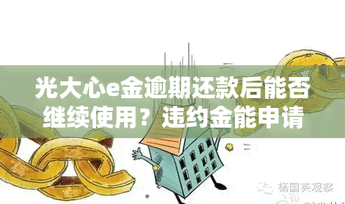 光大心e金逾期还款后能否继续使用？违约金能申请减免吗？逾期后果严重！