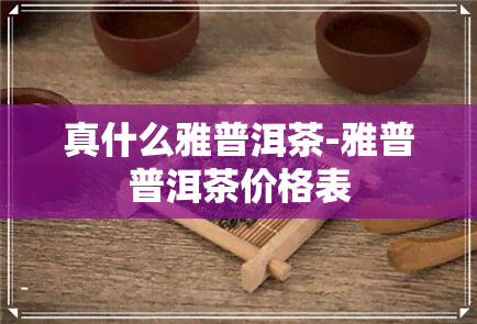 真什么雅普洱茶-雅普普洱茶价格表