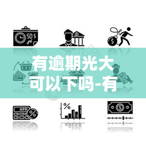 有逾期光大可以下吗-有逾期光大银行申请信用卡能通过吗