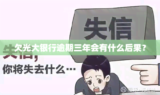 欠光大银行逾期三年会有什么后果？