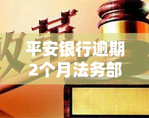 平安银行逾期2个月法务部说诉讼资料已寄出，收到法院传票不去开庭严重吗？