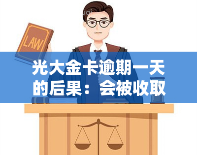 光大金卡逾期一天的后果：会被收取200元卡费吗？