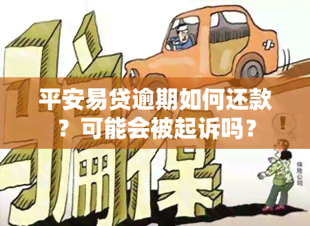 平安易贷逾期如何还款？可能会被起诉吗？