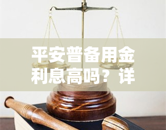 平安普备用金利息高吗？详细解析及安全性评估