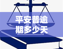 平安普逾期多少天会影响报告，平安普逾期多长时间会对报告产生影响？