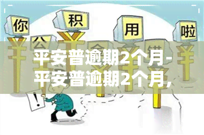 平安普逾期2个月-平安普逾期2个月,今天给我邮了一件快递,是啥呢?