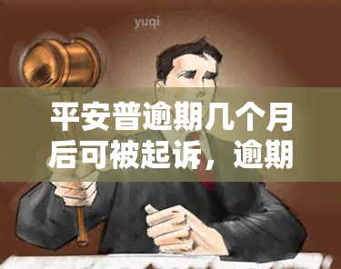 平安普逾期几个月后可被起诉，逾期4个月面临诉讼，如何应对？