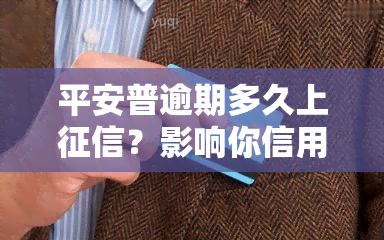 平安普逾期多久上？影响你信用记录的关键时间点