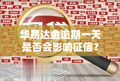 华易达金逾期一天是否会影响？