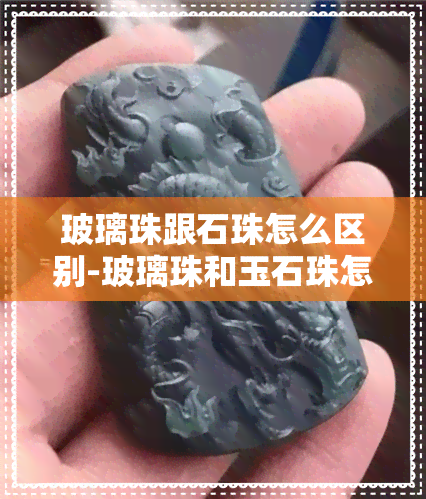 玻璃珠跟石珠怎么区别-玻璃珠和玉石珠怎么区分