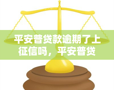 平安普贷款逾期了上吗，平安普贷款逾期后是否会上？你需要了解的事