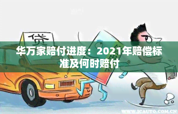 华万家赔付进度：2021年赔偿标准及何时赔付