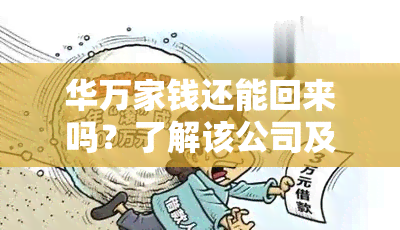 华万家钱还能回来吗？了解该公司及金服官网