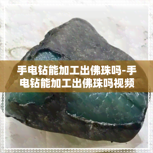 手电钻能加工出佛珠吗-手电钻能加工出佛珠吗视频