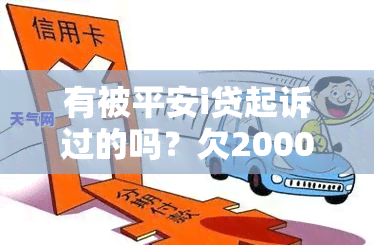 有被平安i贷起诉过的吗？欠20000逾期三个月，被起诉后该怎么办？