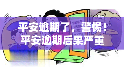 平安逾期了，警惕！平安逾期后果严重，你了解吗？