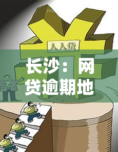 长沙：网贷逾期地点查询