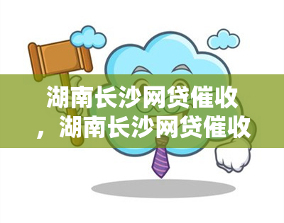 湖南长沙网贷，湖南长沙网贷乱象整治进行时