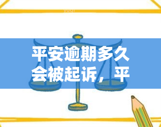 平安逾期多久会被起诉，平安逾期多久会面临法律诉讼？你需要了解的事