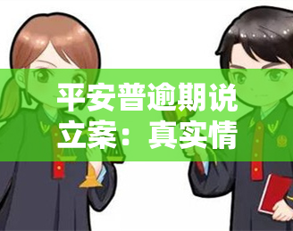 平安普逾期说立案：真实情况如何？