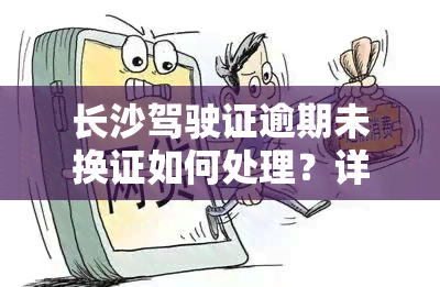 长沙驾驶证逾期未换证如何处理？详细办理流程与所需手续