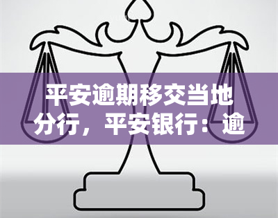 平安逾期移交当地分行，平安银行：逾期贷款将移交给当地分行进行处理