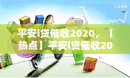 平安i贷2020，【热点】平安i贷2020：用户投诉与平台回应