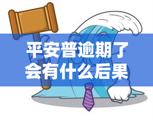 平安普逾期了会有什么后果，逾期还款：平安普的严重后果