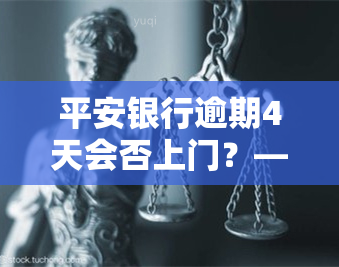 平安银行逾期4天会否上门？——知乎用户分享经验