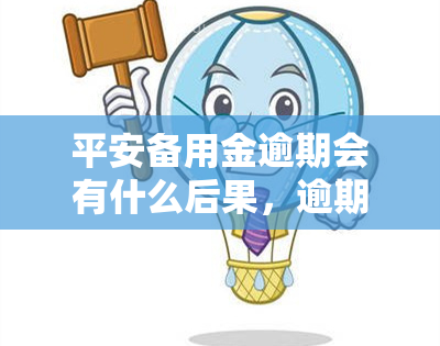 平安备用金逾期会有什么后果，逾期还款的代价：平安备用金逾期后果详解