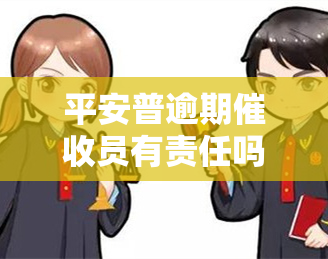 平安普逾期员有责任吗，探讨平安普逾期员是否应承担责任