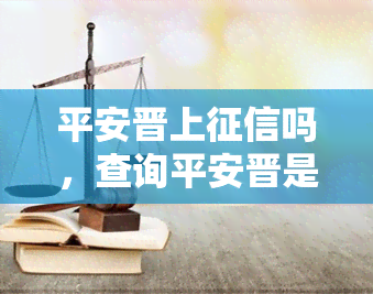 平安晋上吗，查询平安晋是否上：你需要知道的关键信息