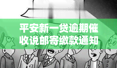 平安新一贷逾期说邮寄缴款通知单可靠吗，探究平安新一贷逾期邮寄缴款通知单的可靠性