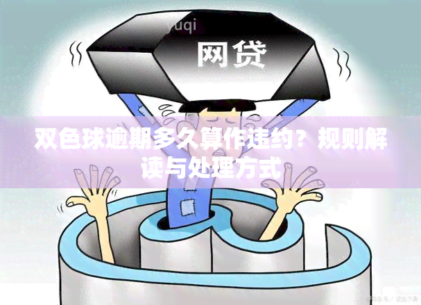 双色球逾期多久算作违约？规则解读与处理方式