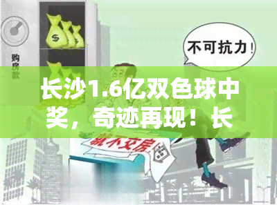 长沙1.6亿双色球中奖，奇迹再现！长沙一人独中1.6亿元双色球大奖