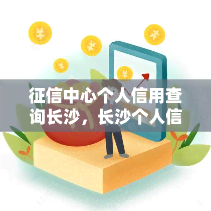 中心个人信用查询长沙，长沙个人信用查询：如何在中心进行？