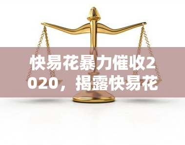 快易花2020，揭露快易花：2020年的严重问题与解决方案