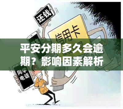 平安分期多久会逾期？影响因素解析