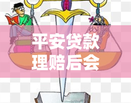 平安贷款理赔后会怎么样？了解可能的后果与影响